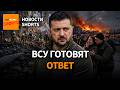 Зеленский обещает ответ России 🇺🇦