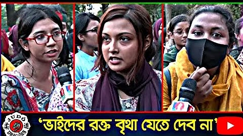 'বাবাকে বলে আসছি, যদি ম'রে যাই, বিজয়ের পর যেন আমার লা'শ দা'ফন করে' | Quota Movement | Quota Andolon