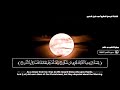 سورة القمر تلاوة عطرة الشيخ أحمد خليل شاهين برواية قالون عن نافع Sh Ahmed Shahin سورة القمر تلاوة عطرة الشيخ أحمد خليل شاهين برواية قالون عن نافع Sh Ahmed Shahin