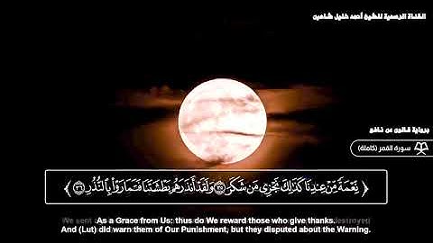 سورة القمر تلاوة عطرة | الشيخ أحمد خليل شاهين برواية قالون عن نافع | sh ahmed shahin