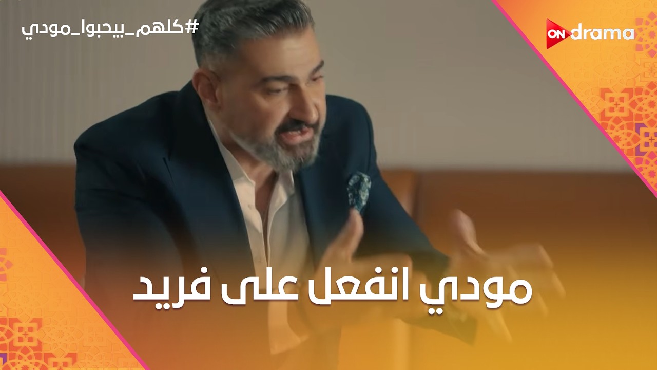 مودي انفعل على فريد علشان بيعقد الدنيا😂.. وميرا عملت مفاجأة لهالة❤️#كلهم_بيحبوا_مودي