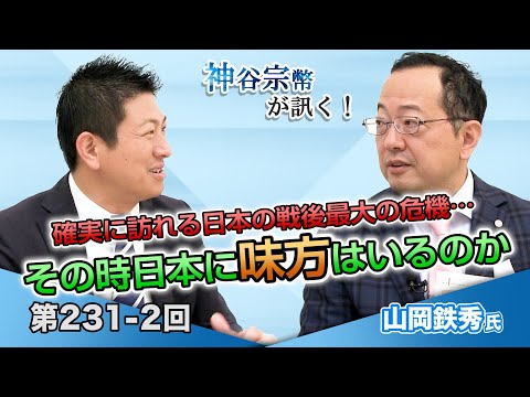【CGS】確実に訪れる日本の戦後最大の危機…その時日本に味方はいるのか【CGS 神谷宗幣 山岡鉄秀 第231-2回】