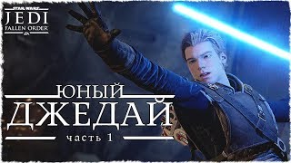 Прохождение Star Wars Jedi: Fallen Order  #1 ➤ ЮНЫЙ ДЖЕДАЙ