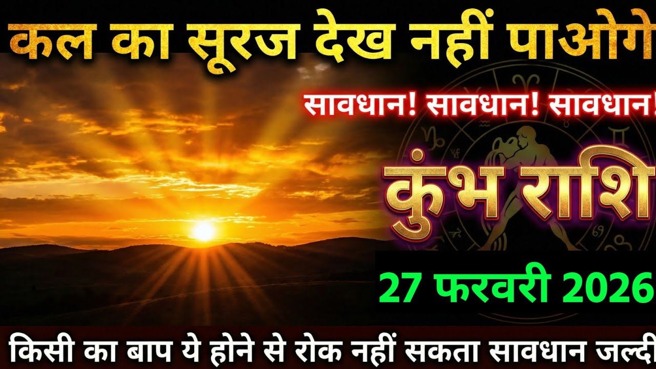 कुंभ राशि, 26 फरवरी 2026 कल का सूरज देख नहीं पाओगे सावधान! सावधान! सावधान!।