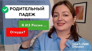 Родительный падеж + ИЗ в русском языке | Откуда ? - Из Италии | Русский для иностранцев