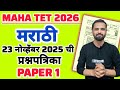 MAHA TET 2026 | विषय - मराठी 23 नोव्हेंबर 2025 ची प्रश्नपत्रिका | MAHA TET marathi PYQ. #mahatetpyq