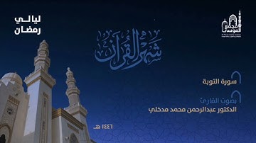 سورة التوبة بصوت القارئ د.عبدالرحمن مدخلي