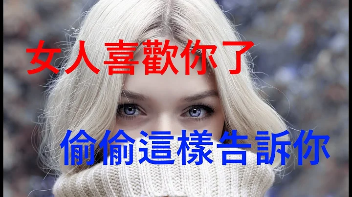 女人喜欢你了，会偷偷用这几种方式告诉你！ - 天天要闻