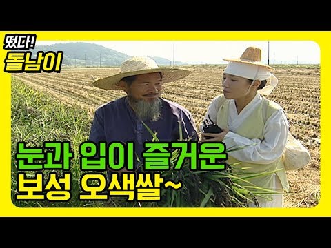 밥 해놓으면 색깔도 예쁘고, 맛도 좋은 보성 오색쌀! [떴다돌남이]