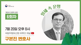 국립무형유산원 책마루 인문학 강연  「필체 속 운명」 구본진 변호사
