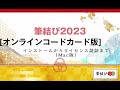 筆結び2023 オンラインコードカード版インストールからライセンス認証までMac版