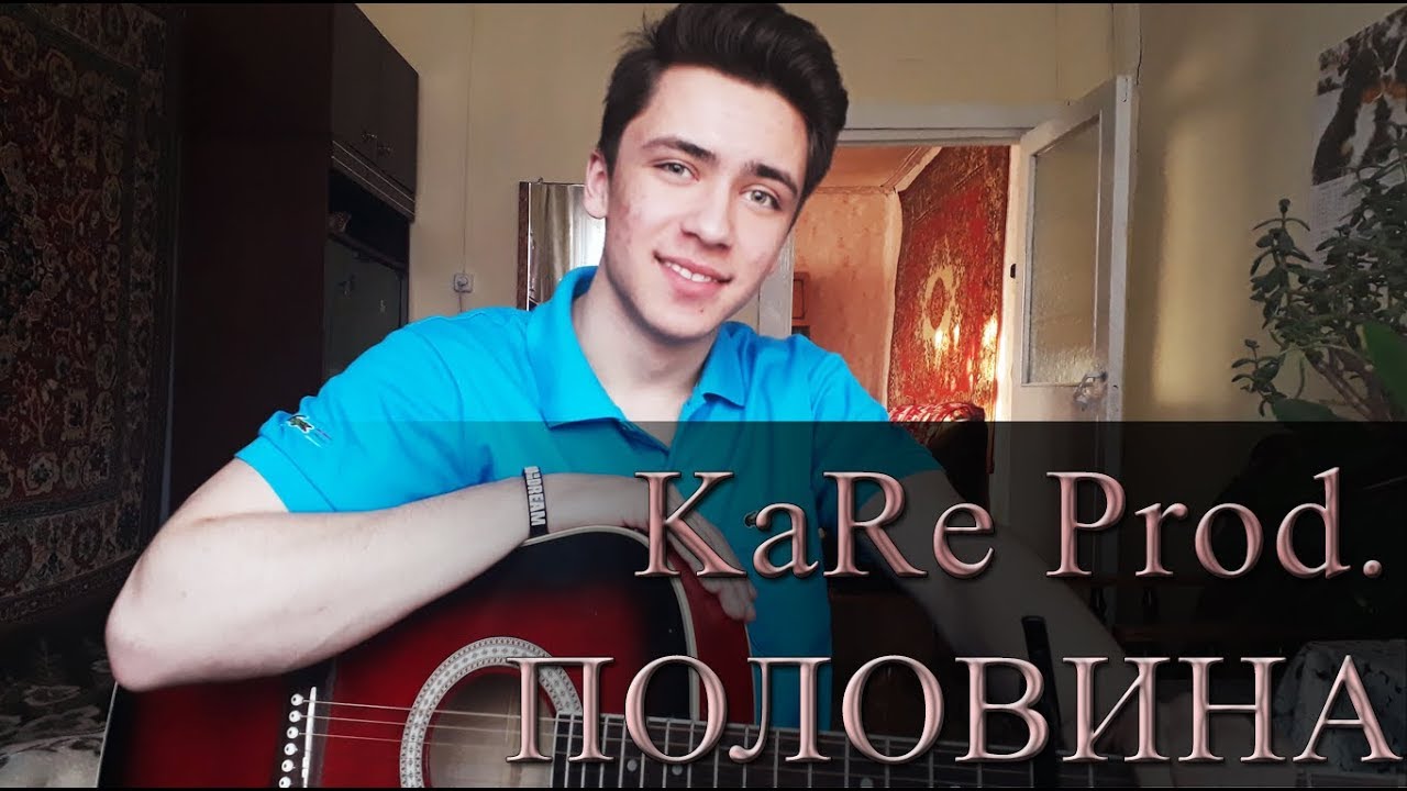 Ka-Re - ПОЛОВИНА / POLOVINA (cover by Rustam Burkhonov)
