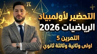 التحضير الجيد لأولمبياد 2026 | نموذج تمرين 5 بالحل المفصل