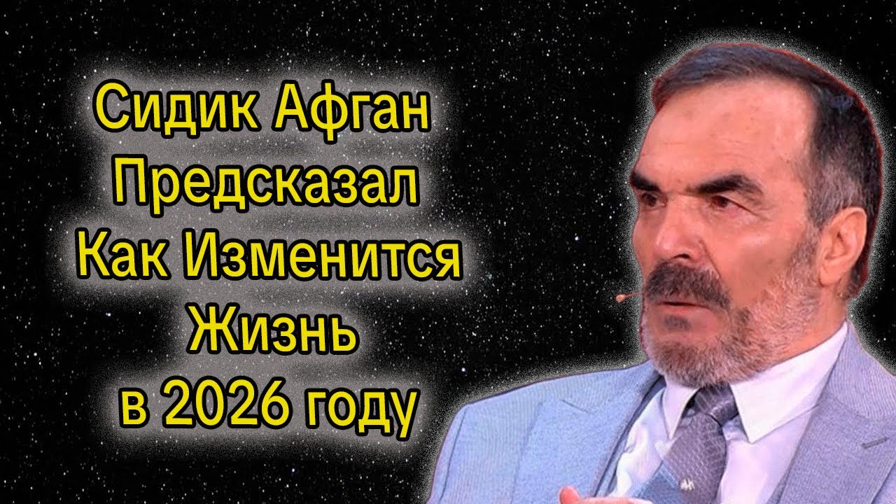 Сидик Афган Предсказал: Как Изменится Жизнь в 2026 году у Знаков Зодиака
