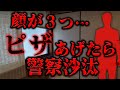 【2ch怖いスレ】ピザ届けたら警察沙汰になった＋１話【ゆっくり解説】