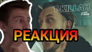 T-killah - Тату Россия (премьера клипа,2018)/РЕАКЦИЯ