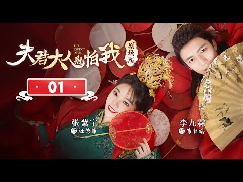 【剧场版】EP 01 | 学霸少女错嫁冰山相公，先婚后爱发现竟是命定恋人！《夫君大人别怕我 The Expect Love》