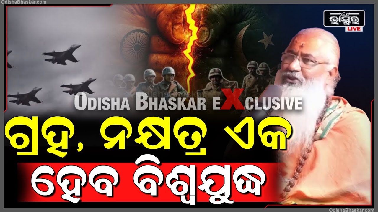 କହିଦେଲେ ବାବା...ଗ୍ରହ, ନକ୍ଷତ୍ର ହୋଇଗଲା ସବୁ ଏକ, ସେବେ ମହାଭାରତ ହେଇଥିଲା ଏବେ ବିଶ୍ୱଯୁଦ୍ଧ ହେବ