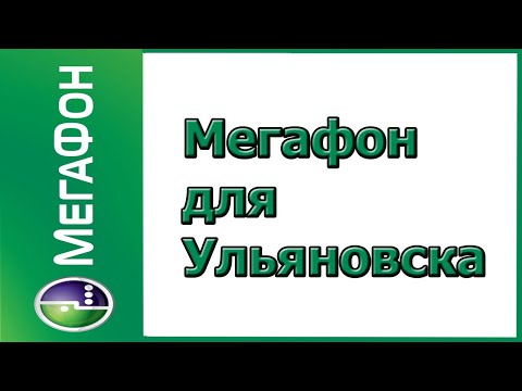 Тарифы для Ульяновска от Мегафона в 2019-2020 году