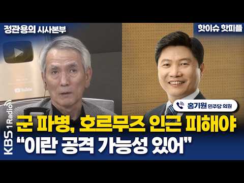 [정관용의 시사본부] 군 파병, 호르무즈 인근 피해야 "이란 공격 가능성 있어" | 홍기원 더불어민주당 의원 | KBS 260919