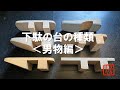 下駄の台の種類＜男物編＞