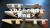 ベスト 下駄 作り方 工作 下駄 作り方 工作