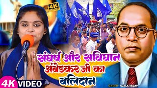 #Video | #Ujala Yadav | #अंबेडकर_बिरहा | संघर्ष और संविधान अंबेडकर जी का बलिदान | Bhojpuri Birha