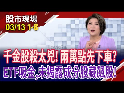 熱門當沖樂今再出量!資金搶搭940列車 股王賠掉一千金!531億開買啦 939的選股池?｜20240313(第1/8段)股市現場*鄭明娟(許博傑×錢冠州×陳昆仁)