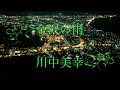 金沢の雨 /川中美幸 (#4キー) Cover Kenji Haze