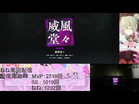 [プロセカ] 威風堂々   master  full combo   [親指勢] [親指研究所]
