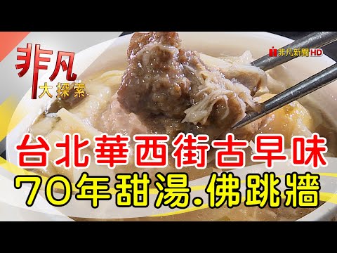 華西街記憶小吃老店│台北美食必吃│北港甜湯+蒸好吃佛跳牆【非凡大探索】2024.09.22