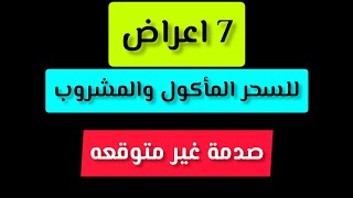 7 علامات واعراض للسحر المأكول والمشروب