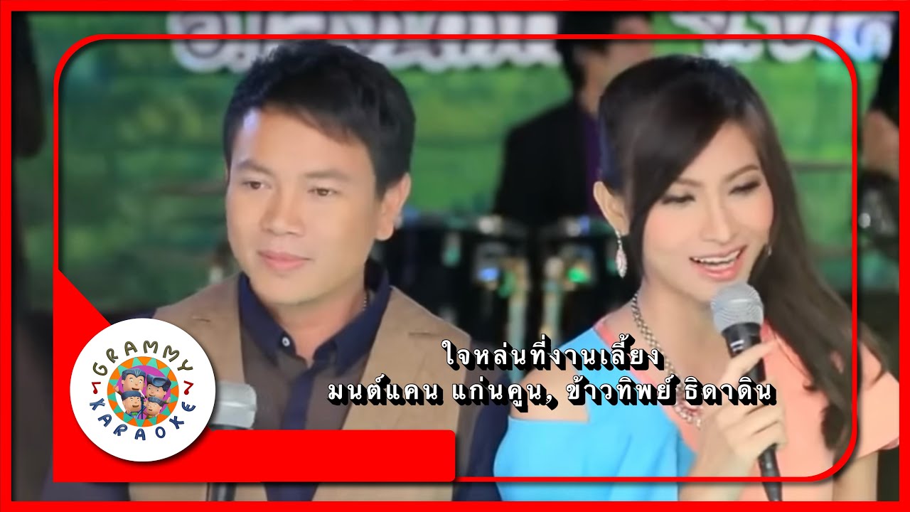 คาราโอเกะ ใจหล่นที่งานเลี้ยง - มนต์แคน แก่นคูน, ข้าวทิพย์ ธิดาดิน