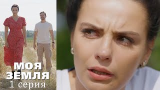 Моя земля - Серия 1 детектив (2022)