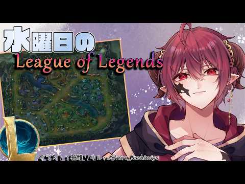 【LoL】水曜日らしい【Vtuber】