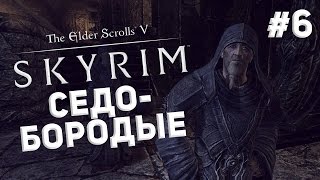 Приключения в Skyrim #6 - Седобородые