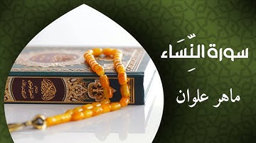 سورة النساء، حدر، بصوت ماهر علوان ( بدون اعلانات)