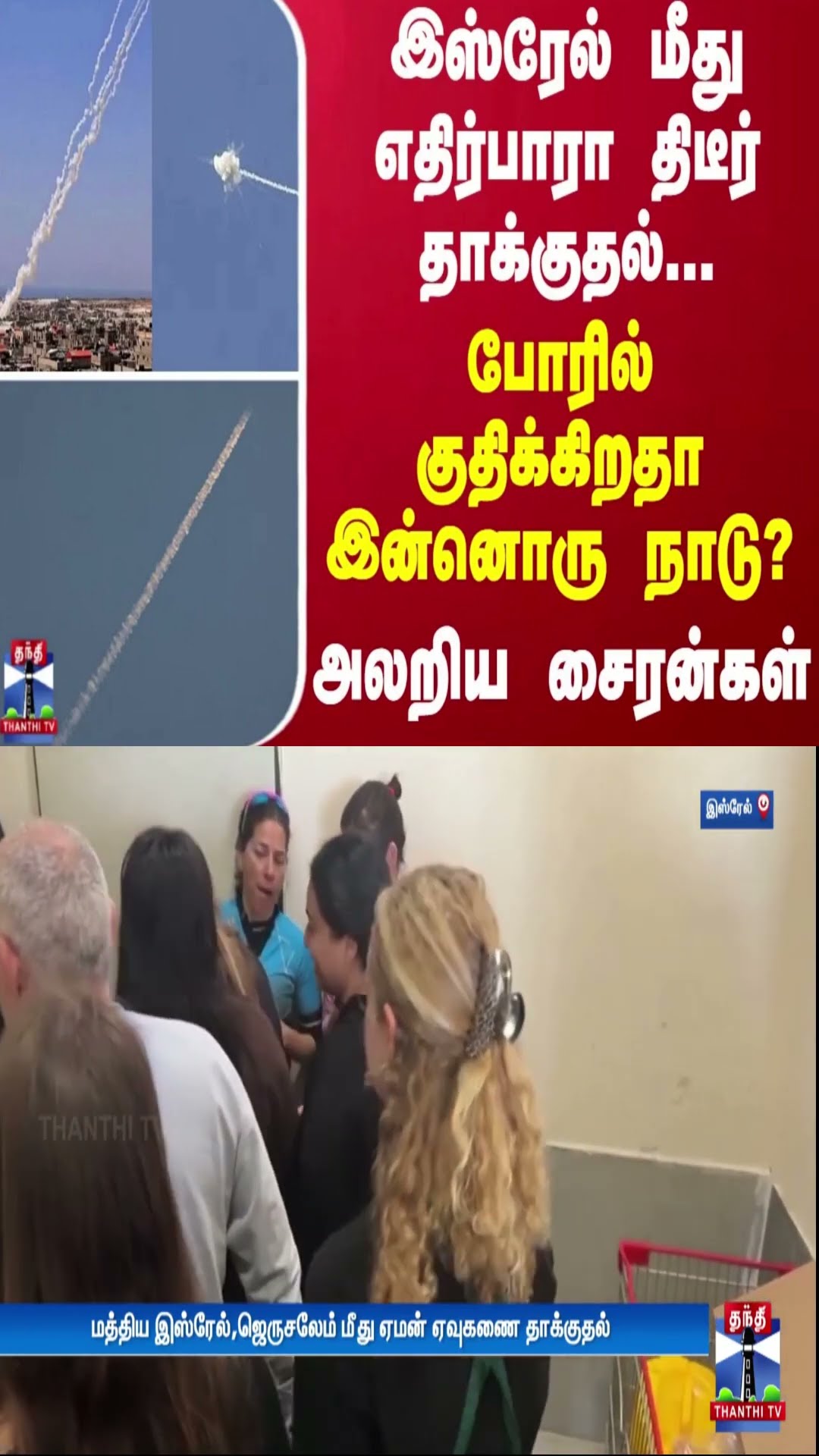இஸ்ரேல் மீது எதிர்பாரா திடீர் தாக்குதல்... போரில் குதிக்கிறதா இன்னொரு நாடு? அலறிய சைரன்கள்