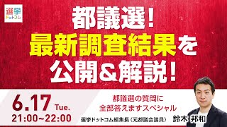 【6/17(火)21時～】都議選の最新情勢調査を公開！都議選の質問に全部答えますスペシャル｜選挙ドットコム