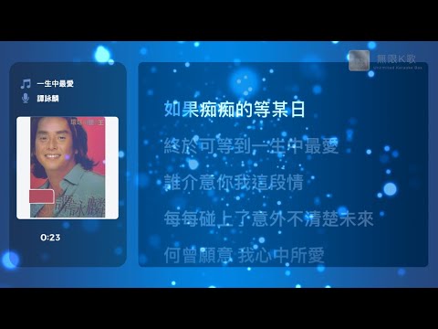 譚詠麟 Alan Tam - 一生中最愛 | Karaoke Box 卡啦OK | 歌詞 Lyrics | 伴奏音樂 Instrumental #無限K歌_譚詠麟