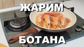 Креветка Ботан и фаланги камчатского краба в оливковом масле с чесноком Креветка Ботан и фаланги камчатского краба в оливковом масле с чесноком