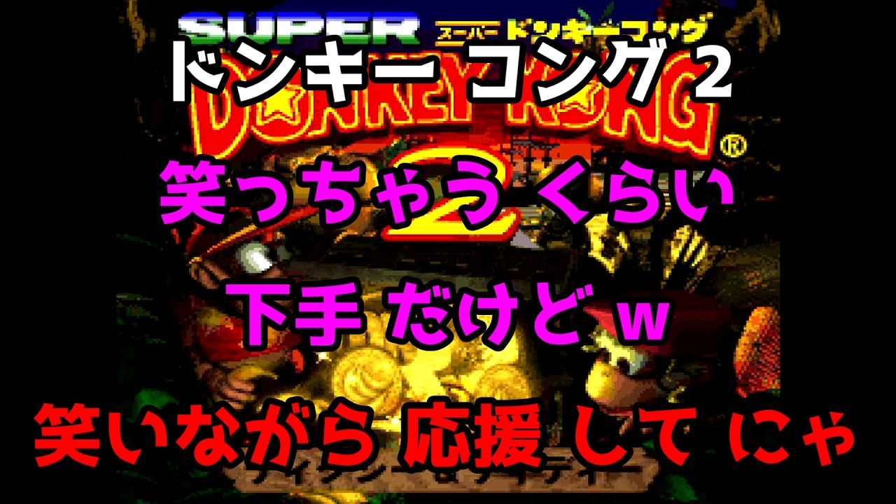 【 ドンキーコング 2 】  # 11  コントローラー バグらない で ！ φ( ．．) ｵﾈｶﾞｲ