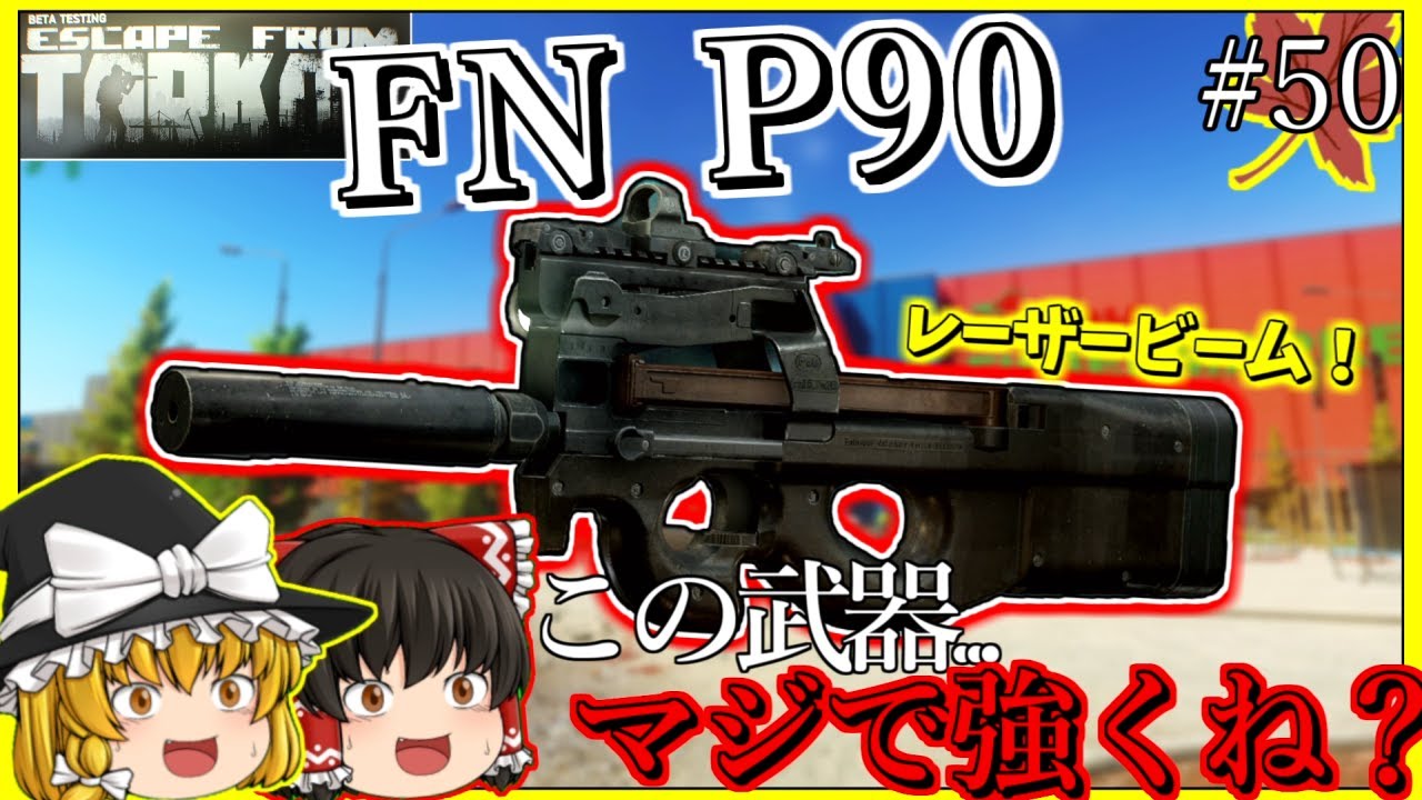 Eft 50 全武器が泣いた Fn P90 に惚れた話 ゆっくり実況 Youtube