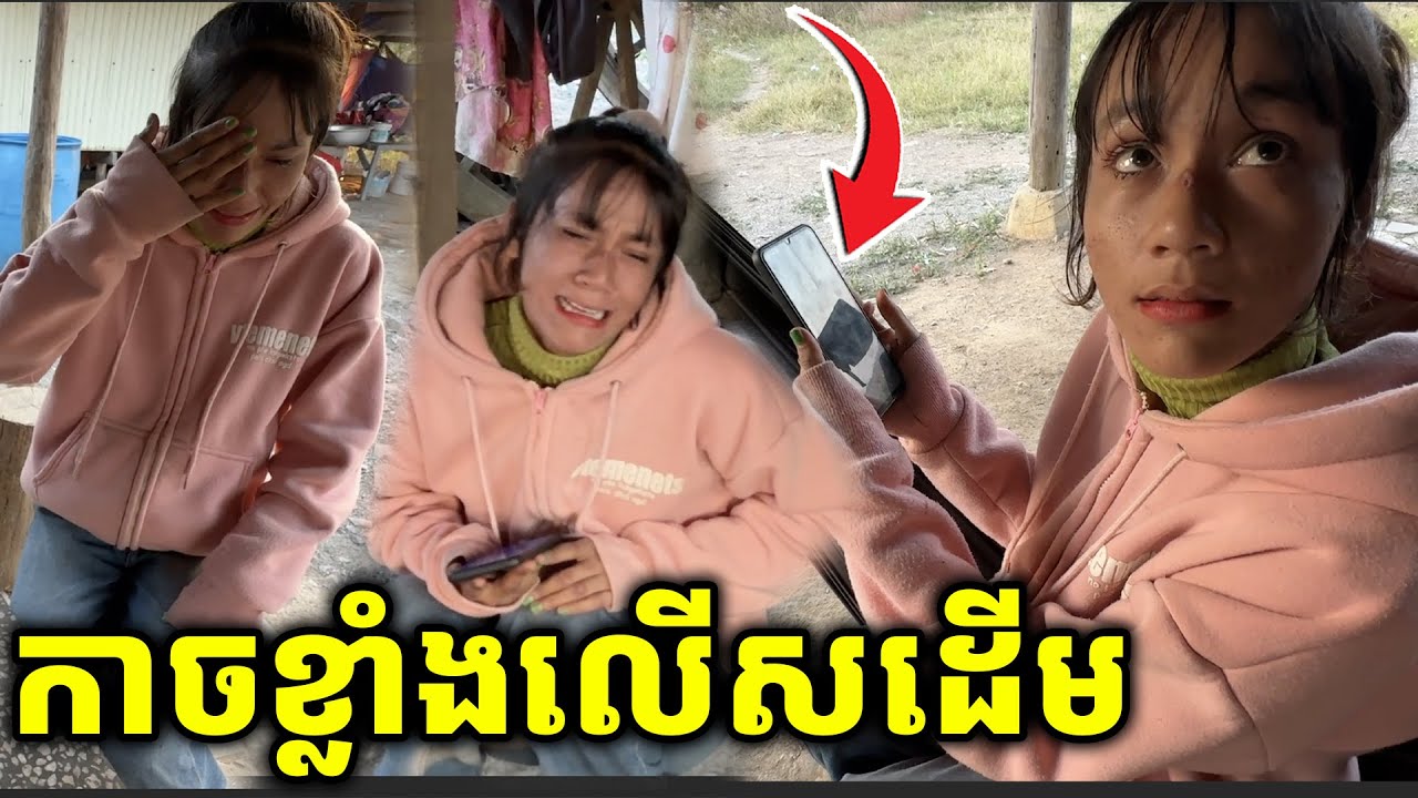 កាចខ្លាំងលើសដើម ព្រោះមិនបានដូចចិត្ត ( បង Dina Ouch ជូនប្អូនស្រីសា 50$ តាមរយបងស្រី Morney Sath)