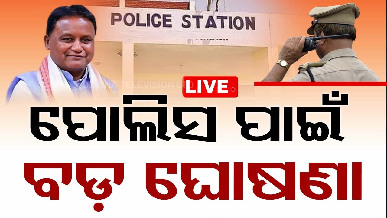 ????Live | ପୋଲିସ ପାଇଁ ବଡ଼ ଘୋଷଣା | Big Announcement for state Police | Odia News | CM Mohan Majhi