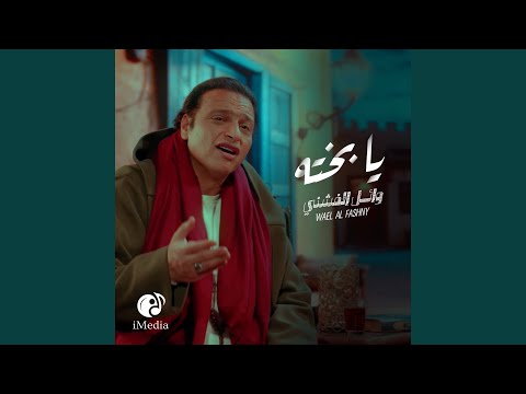   يا بخته
