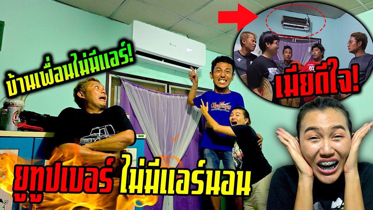 ยูทูปเบอร์ไม่มีแอร์นอน!!! เมียดีใจผัวซ่อมแอร์ซักที เพื่อนรุมด่าทำไมไม่ทำ?