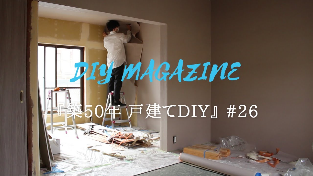 ボロボロ砂壁部屋を洋室にDIY！古い家でもセルフリノベーションで変わる！【築50年戸建てDIY】#26