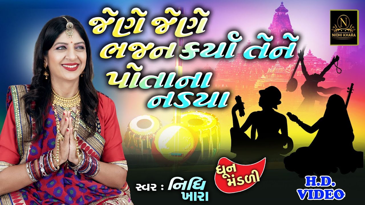 જેણે જેણે ભજન કર્યા તેને પોતાના નડયા - વિડિયો | ધૂન મંડળી | Nidhi Khara | Satsang Kirtan