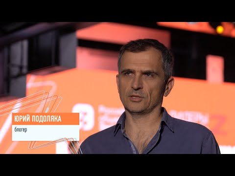 Блогер Юрий Подоляка – о конкурсах «Лидеры возрождения»